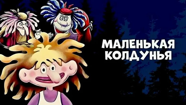 Мультфильм "Маленькая колдунья", 1991 г.