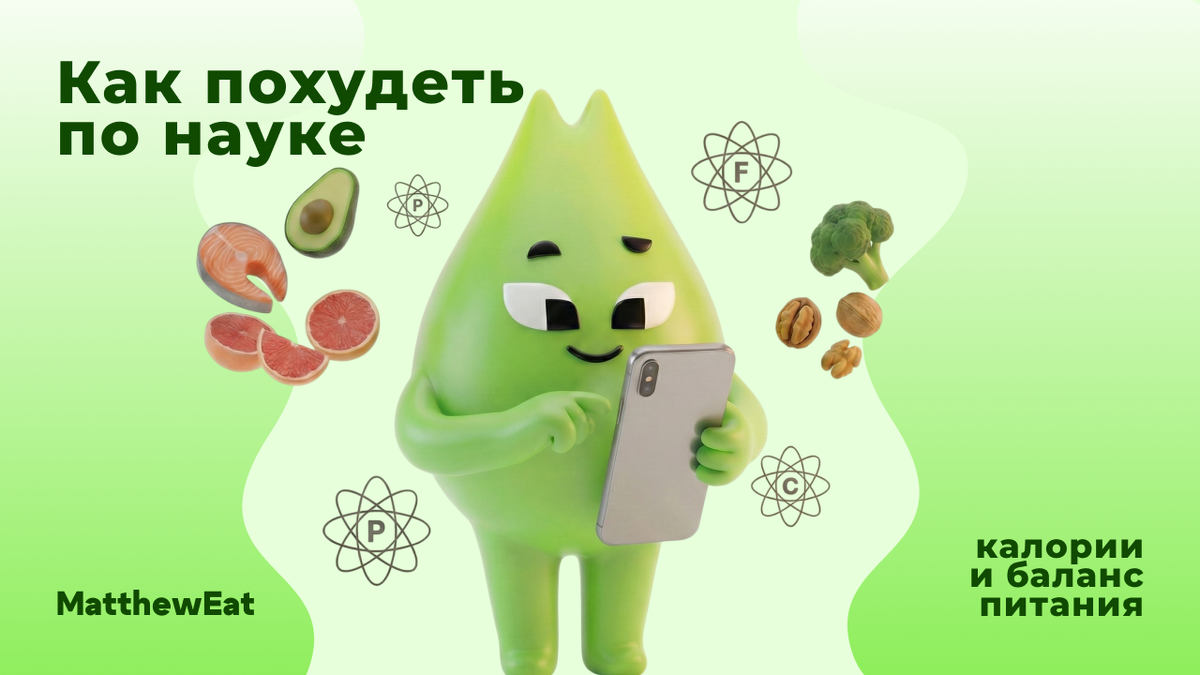 Вместо тысячи курсов мы подготовили для вас базовые знания, которые вместе с нашим ИИ ассистентом питания, помогут начать чувствовать себя лучше, увереннее и спокойнее. В здоровых привычках энергия и сила, да и на самом деле всё просто. Как похудеть по науке, калорийный дефицит, правильное питание для похудения, баланс БЖУ, средиземноморская диета.
Узнай, как похудеть по науке: калорийный дефицит, баланс белков, жиров и углеводов и простые лайфхаки без жёстких диет.