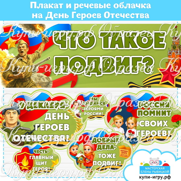 Плакат и речевые облачка на День Героев Отечества скачать для печати