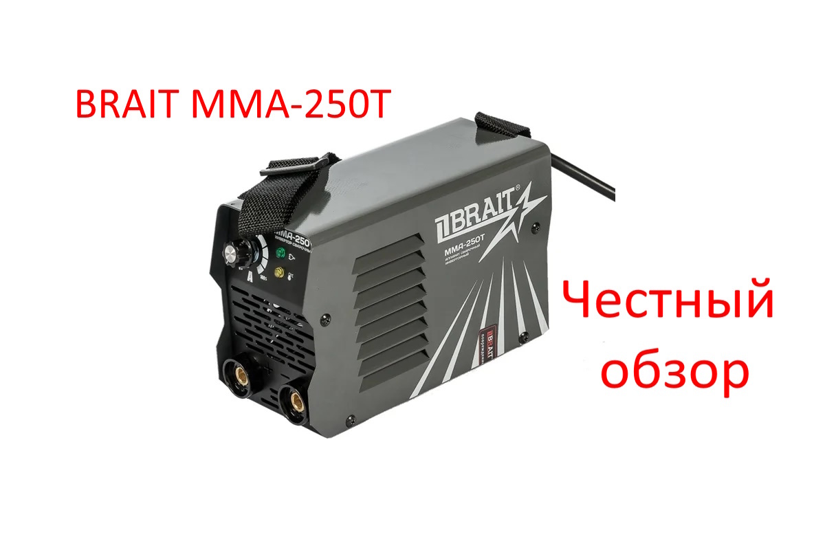 Сварочный инвертор BRAIT MMA-250T Фото из интернета