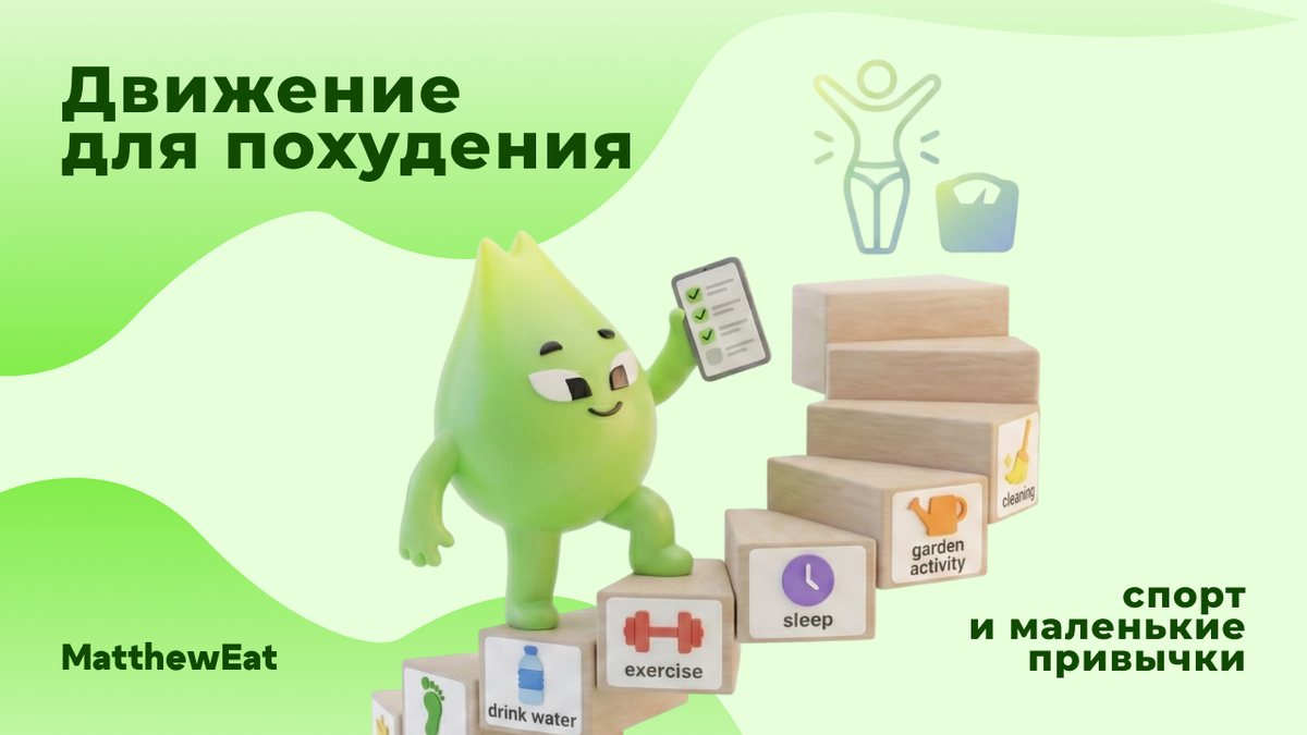 Похудение без жестких диет, спорт и похудение, сколько калорий сжигает тренировка, NEAT активность, как сжечь жир. Движение помогает худеть быстрее. Узнай, как тренировки и маленькие привычки (NEAT) сжигают жир и делают стройность естественной.