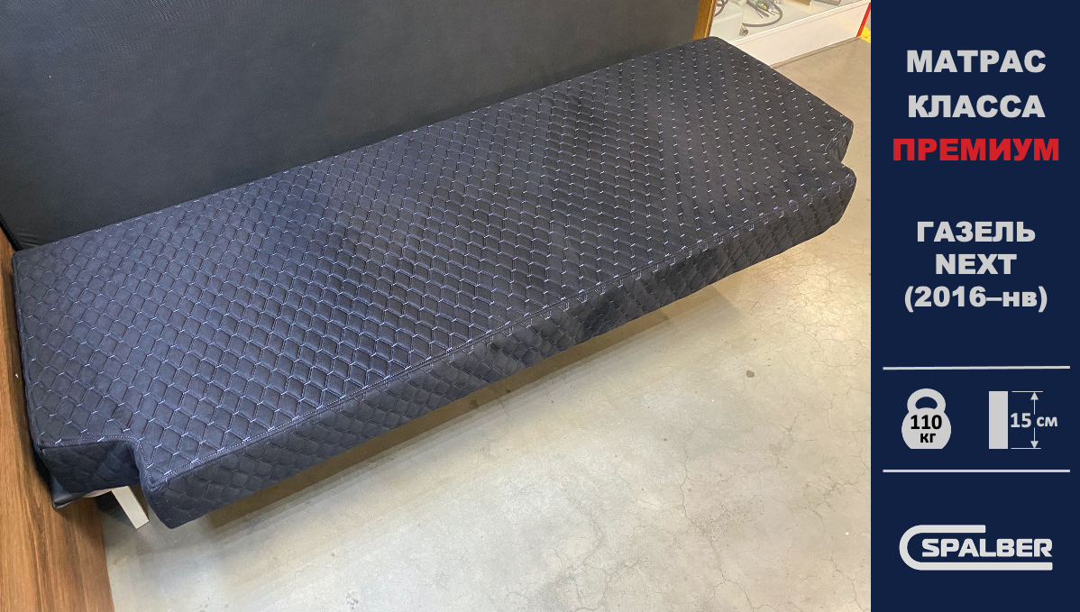 Беспружинный ортопедический матрас СПАЛБЕР Премиум для GAZEL NEXT (2016 - нв). Фото СПАЛБЕР.