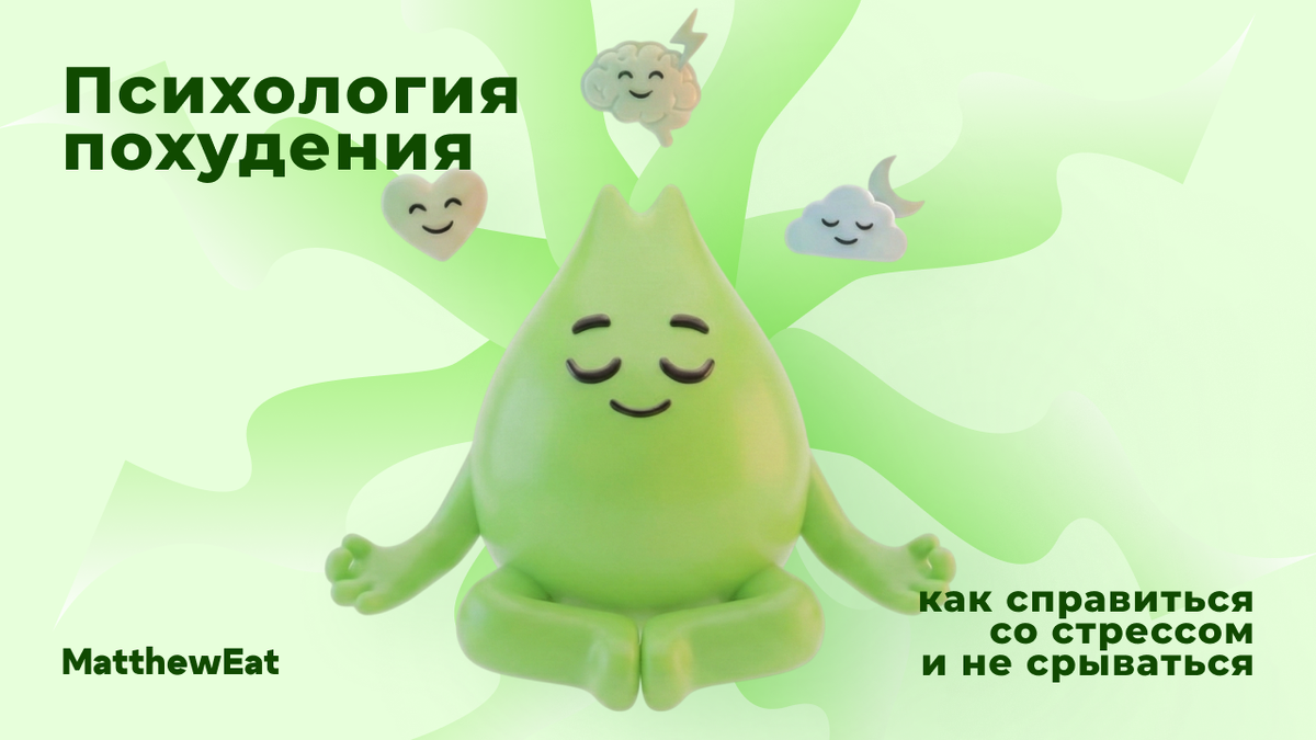 Психология похудения, как не срываться на диете, стресс и лишний вес, привычки для стройности. Психика решает в похудении. Научись управлять стрессом, не срываться на сладкое и строить привычки, которые сохраняют стройность на годы.