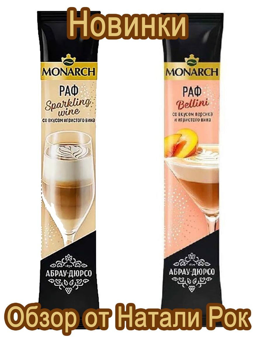 Раф от Monarch и Абрау-Дюрсо