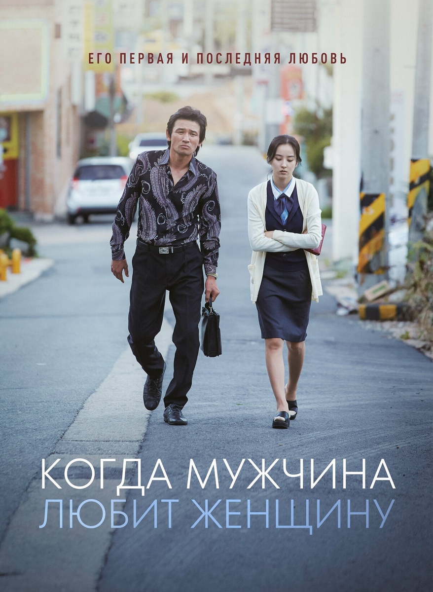 Дорама "Когда мужчина любит женщину" (2014)