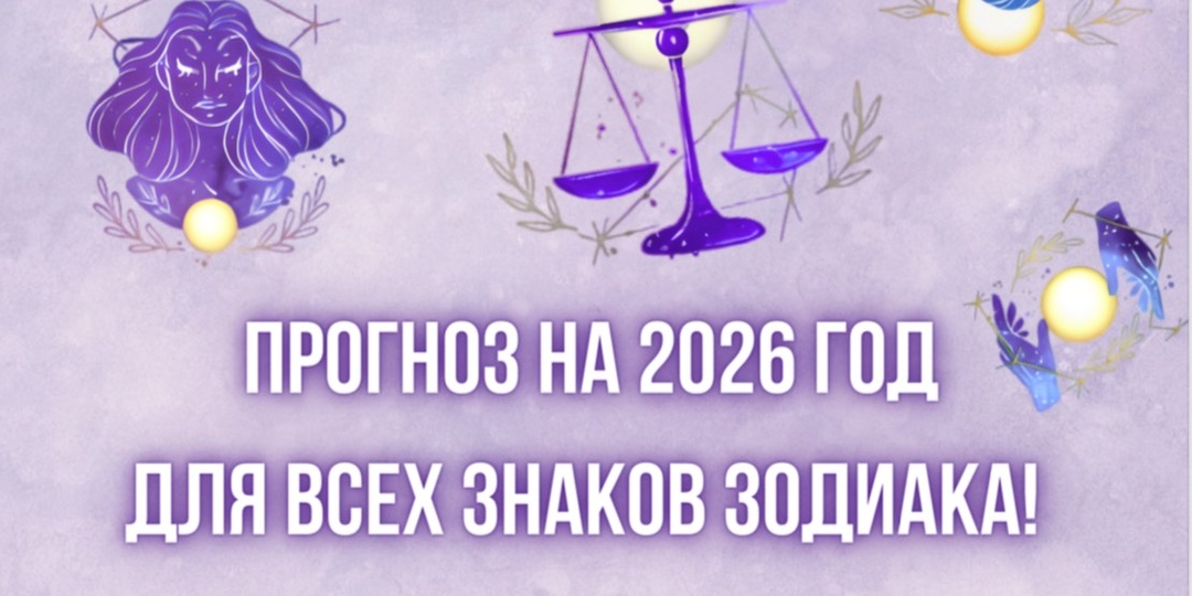Полномасштабный прогноз 2026 для ВСЕХ Знаков Зодиака ✨
