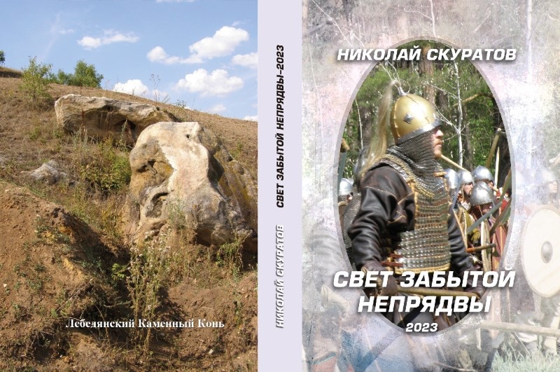 Обложка книги "Свет забытой Непрядвы"