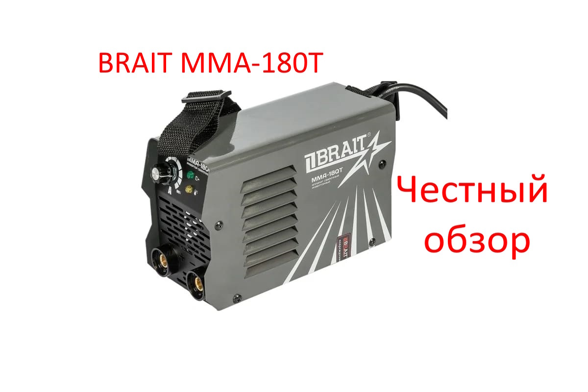 Сварочный инвертор BRAIT ММА-180T Фото из интернет