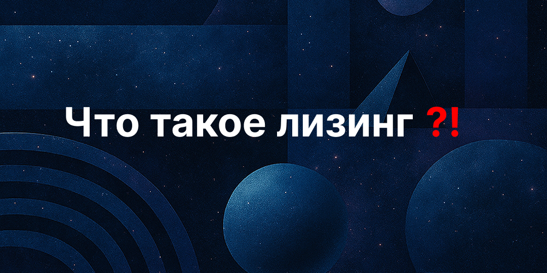 Что такое лизинг?