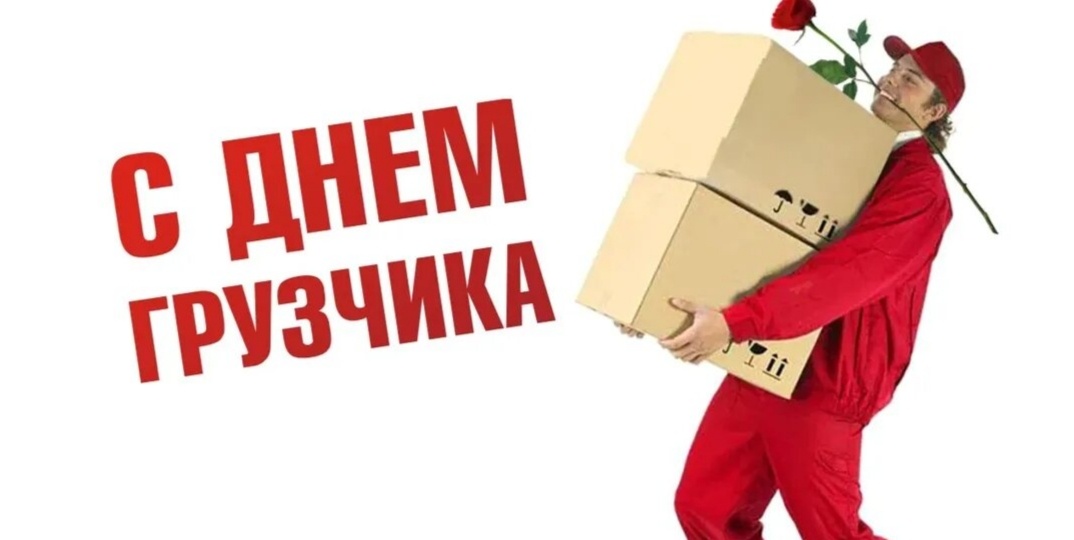 Профессиональный праздник грузчиков: история и особенности работы
