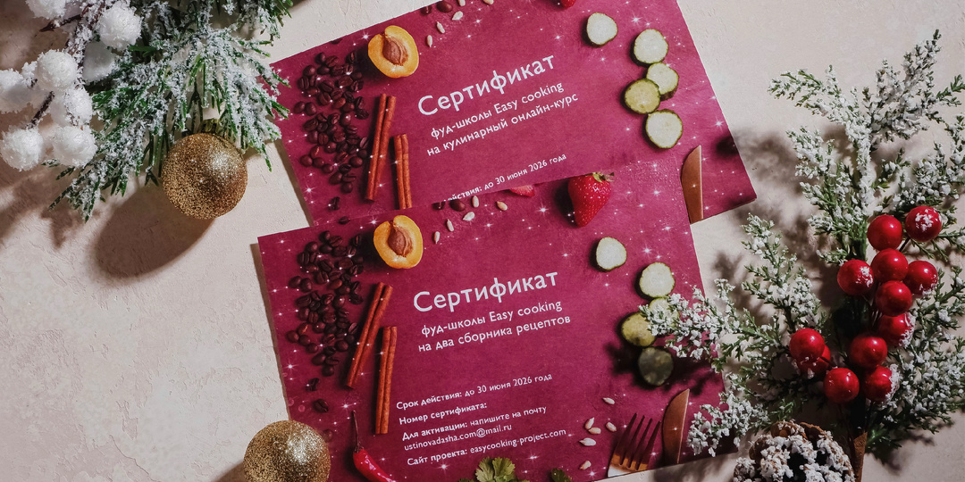 💌 Подарочные сертификаты для ваших близких