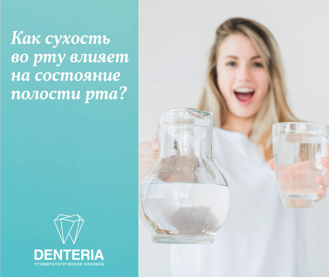 Как сухость во рту влияет на состояние полости рта?
