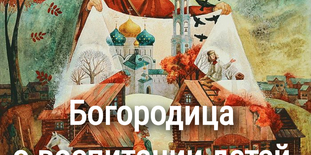 Богородица о воспитании детей в Свете Бога.