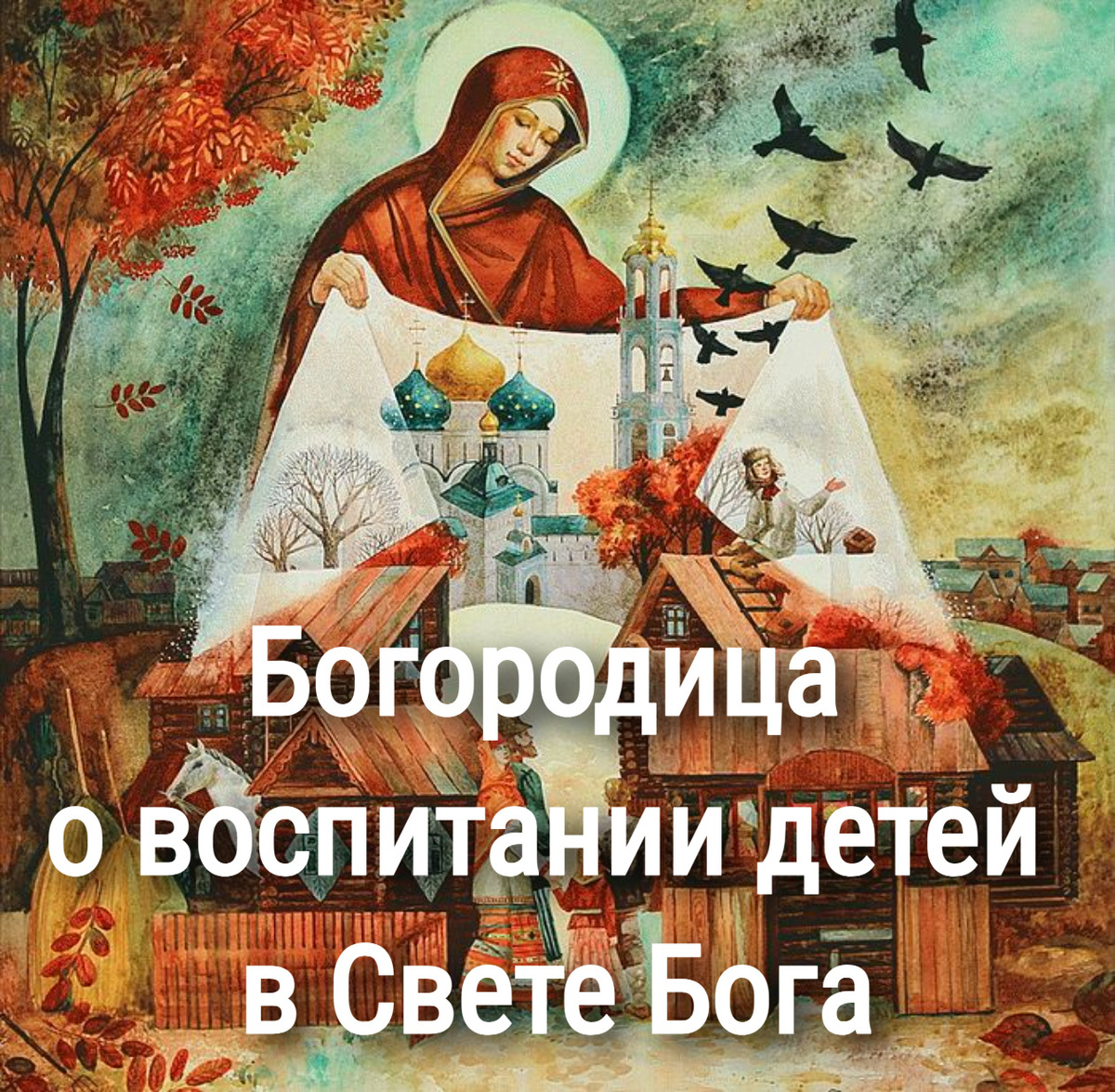 Богородица о воспитании детей в Свете Бога.