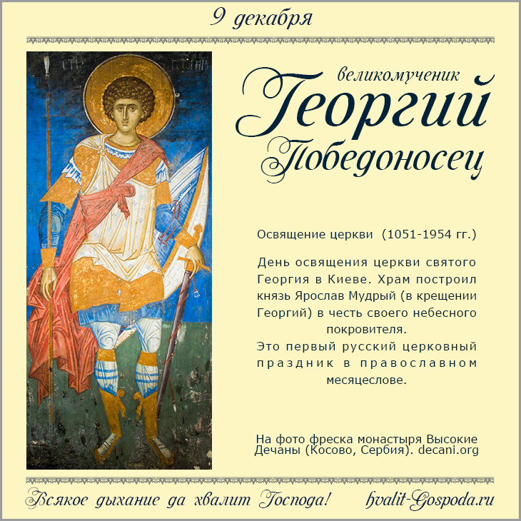 9 декабря – освящение церкви святого великомученика Георгия Победоносца в Киеве (1051-1954 гг.).