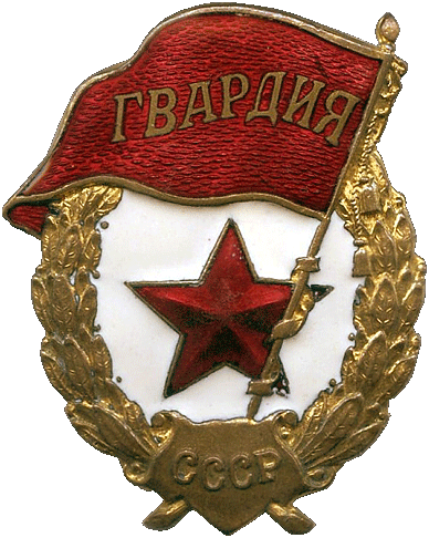 Знак Гвардия, лучшего знака по оформлению так никто, на мой взгляд и не придумал