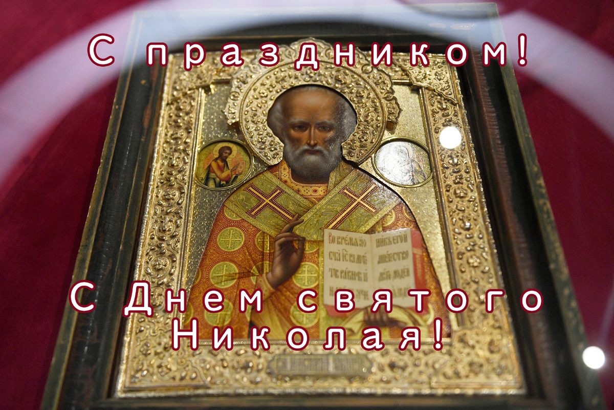 Фото: «Известия»
Лучшие поздравления и открытки с Днем Николая Чудотворца