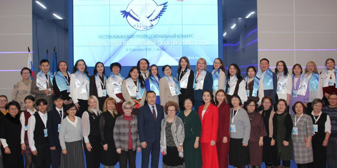 Конкурс «Учитель года Республики Саха (Якутия)-2025» стартовал в Якутске
