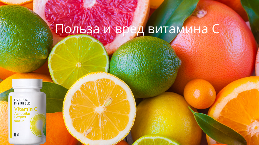Польза и вред витамина "С", как это важно знать!