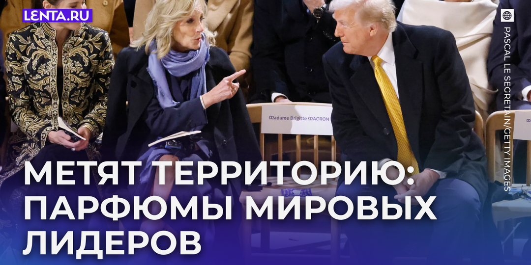 «Вспышка дурного запаха изо рта и гнилых апельсинов». Чем пахнут Трамп, Макрон и другие политики?