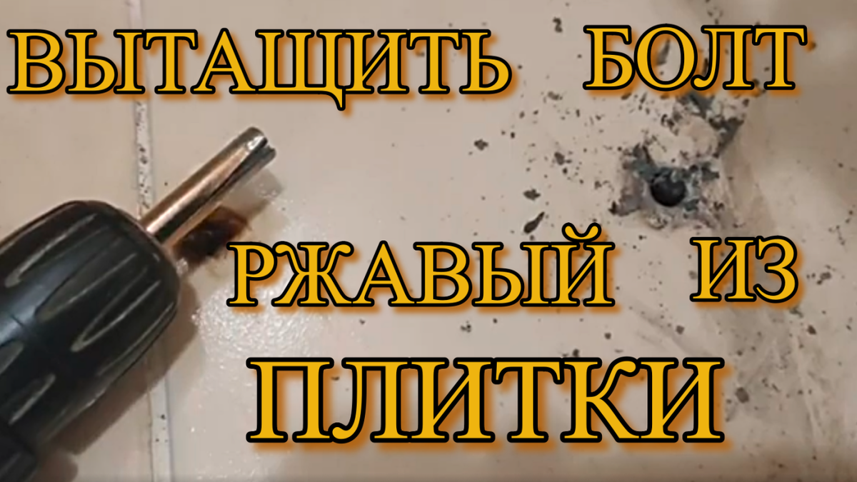 Как и чем вытащить ржавый обломанный болт из плитки не повредив ее.
