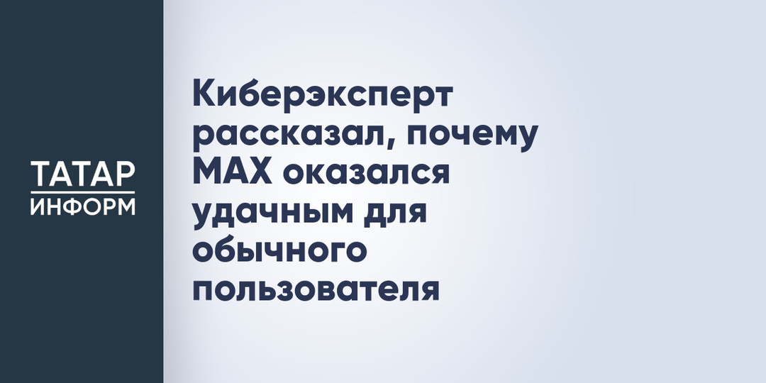Киберэксперт рассказал, почему МАХ оказался удачным для обычного пользователя