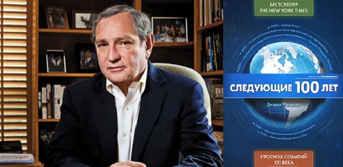 ВОТ ТАК КАК-ТО.. Джордж Фридман и его книга. (Яндекс Картинки)