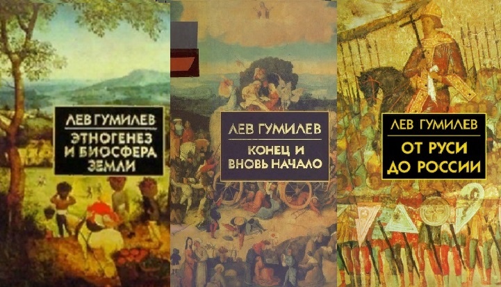 НО ЭТО ОН НЕ ЧИТАЛ.. Книги Л.Н.Гумилёва. (Яндекс Картинки)
