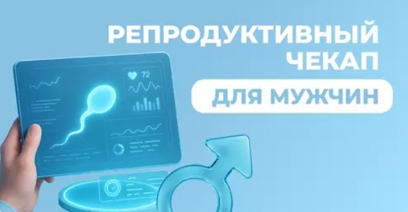 Репродуктивный чекап для мужчин