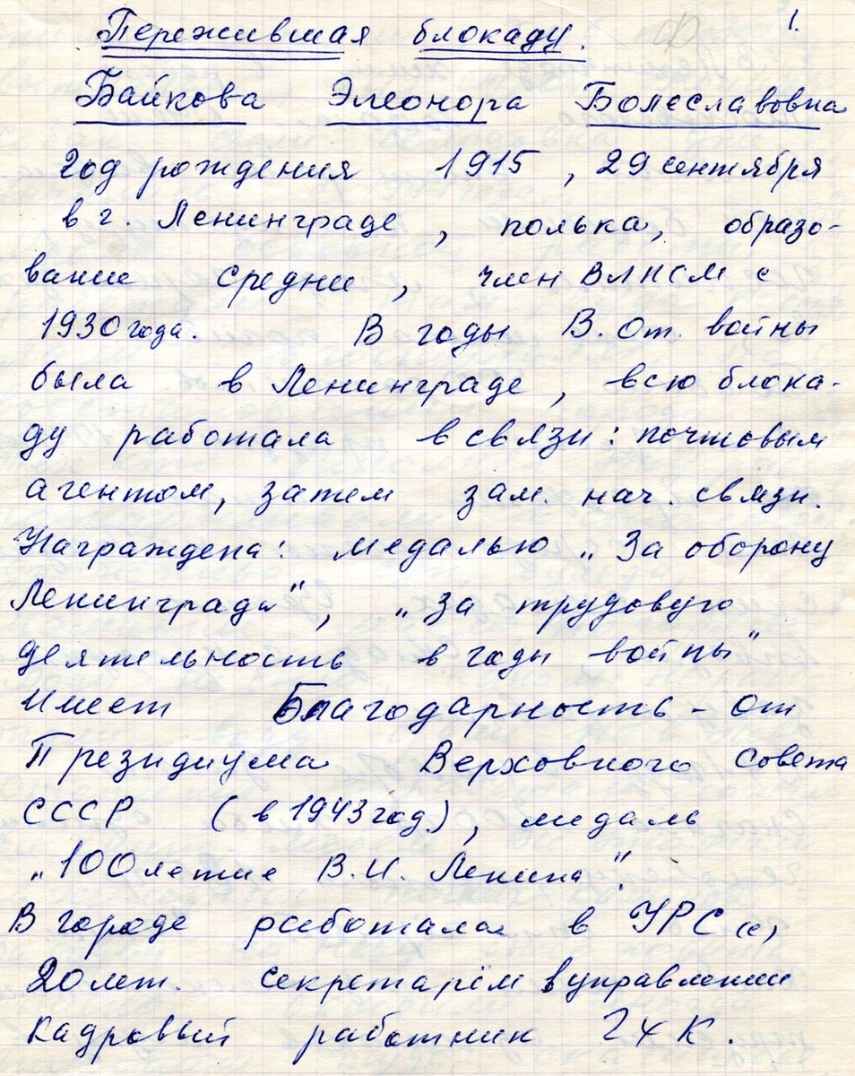 Э.Б. Байкова. Пережившая блокаду. Записано Е.С.Артамоновой в 1989—1990 гг. Музейно-выставочный центр г. Железногорск Красноярского края.
