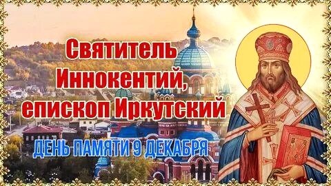🌿 9 декабря — день памяти святителя Иннокентия Иркутского