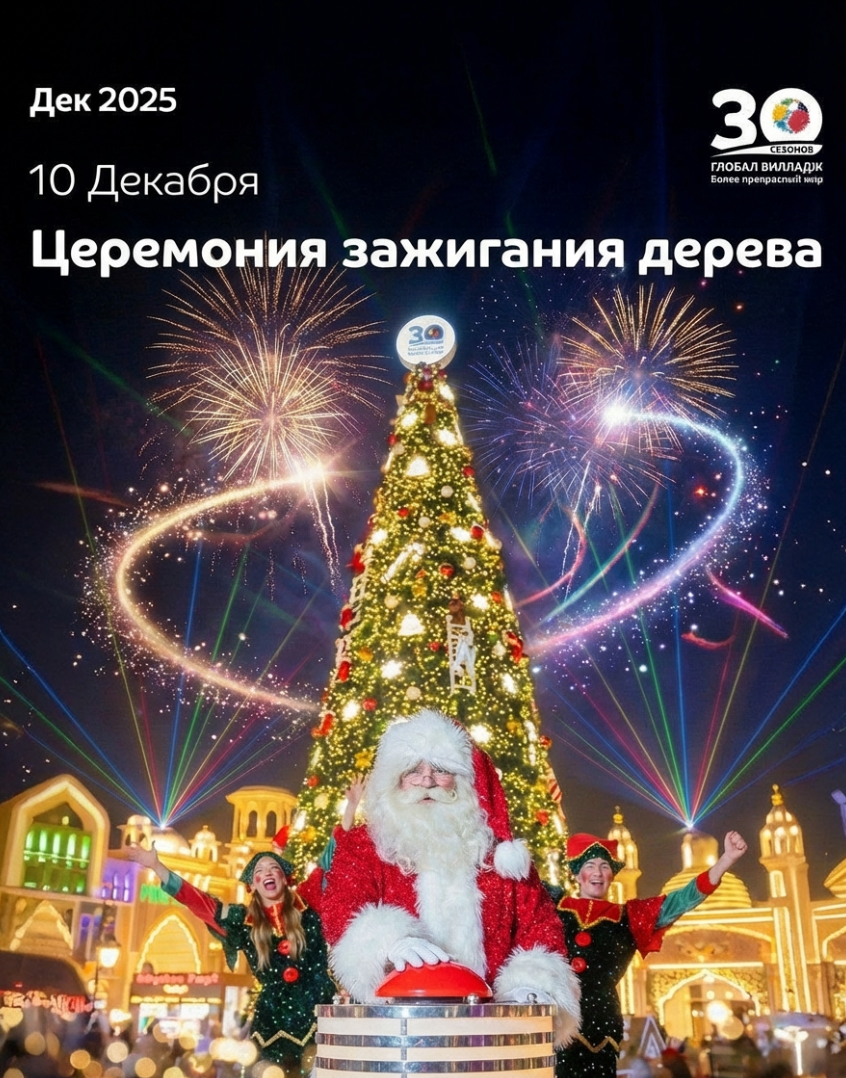 Как устроен Global Village: зоны и карта и Новый год 2026 