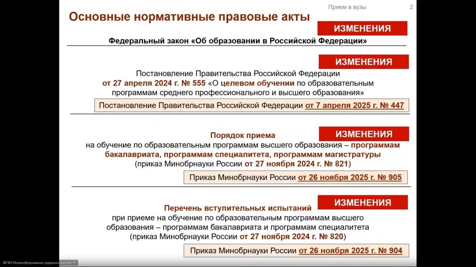 Большое спасибо за детальный обзор изменений в Порядке приема -  эксперту "Интеробразование" Алле Леонидовне Коломенской