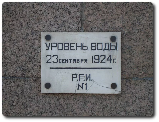 Отметка об уровне воды во время наводнения 23 сентября 1924, Санкт-Петербург