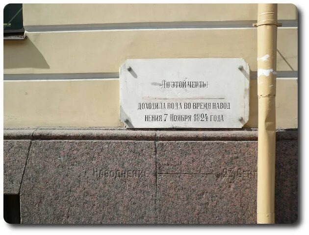 Отметки о двух наводнениях: 1824 и 1924, Санкт-Петебург