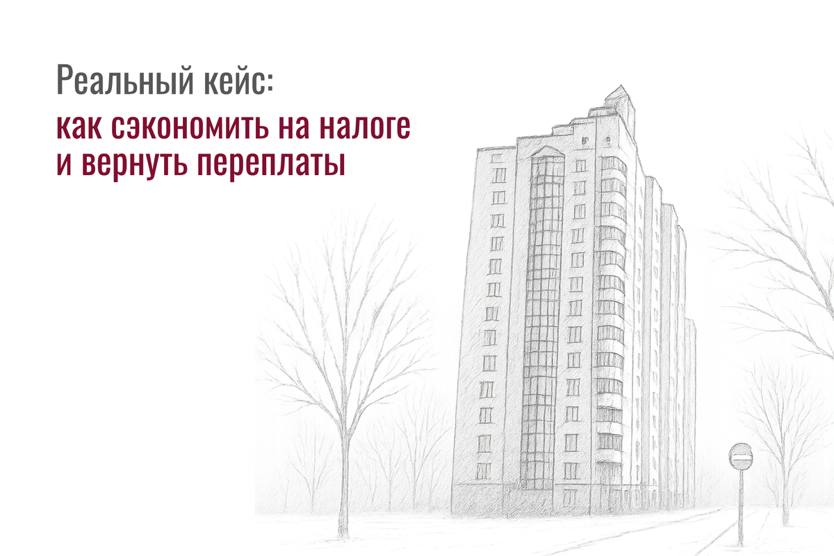 Суд отменил включение объекта в перечень 700-ПП, налог снизился в 3 раза. Юристы доказали: площадь считали с ошибками. Ваш объект тоже можно исключить