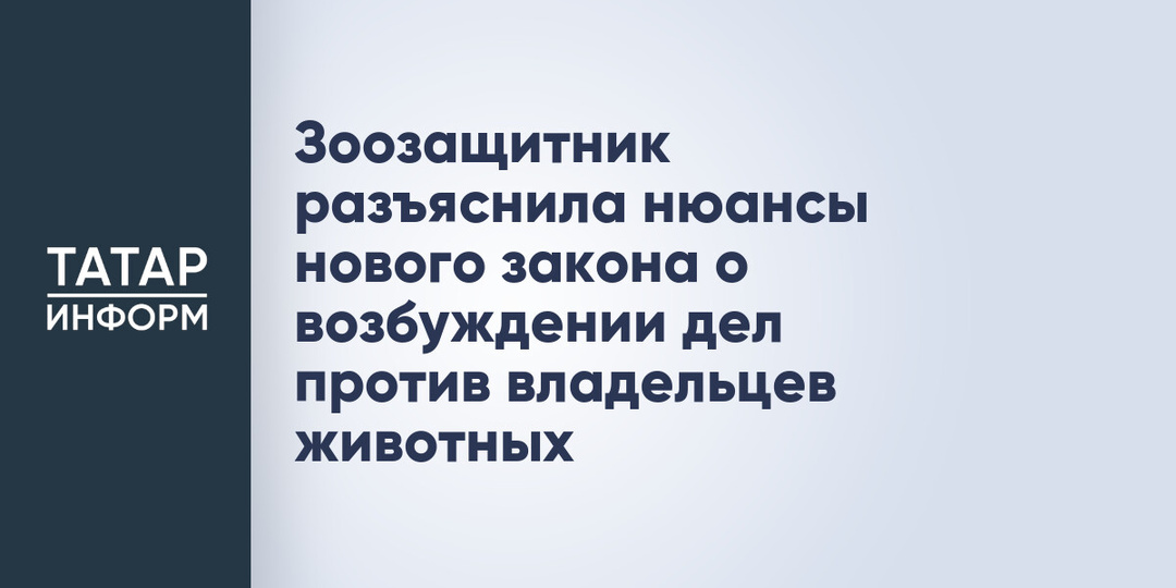 Зоозащитник разъяснила нюансы нового закона о возбуждении дел против владельцев животных