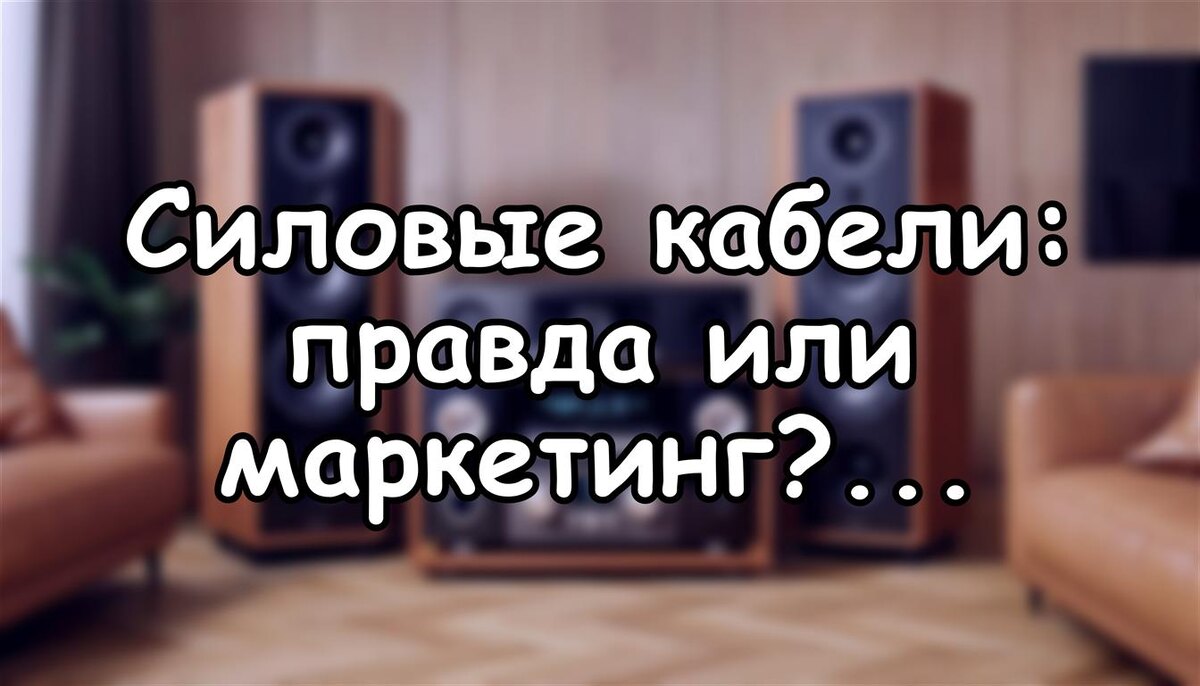 Силовые кабели: правда или маркетинг? Научный разбор мифов о «заряде» звука (Источник: Яндекс Картинки)