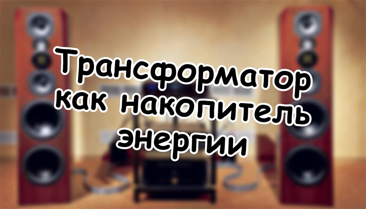 Трансформатор как накопитель энергии: миф или физика звука? 🔊 (Источник: Яндекс Картинки)