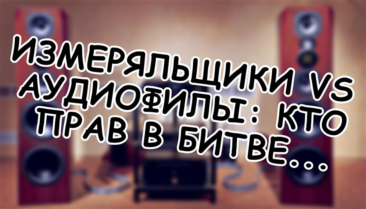 Измеряльщики vs Аудиофилы: Кто Прав в Битве за Чистый Звук? (Источник: Яндекс Картинки)