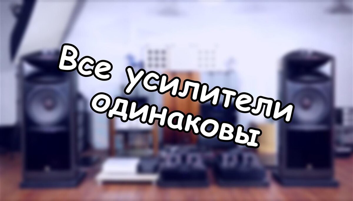 Все усилители одинаковы? Где на самом деле слышны различия (Источник: Яндекс Картинки)
