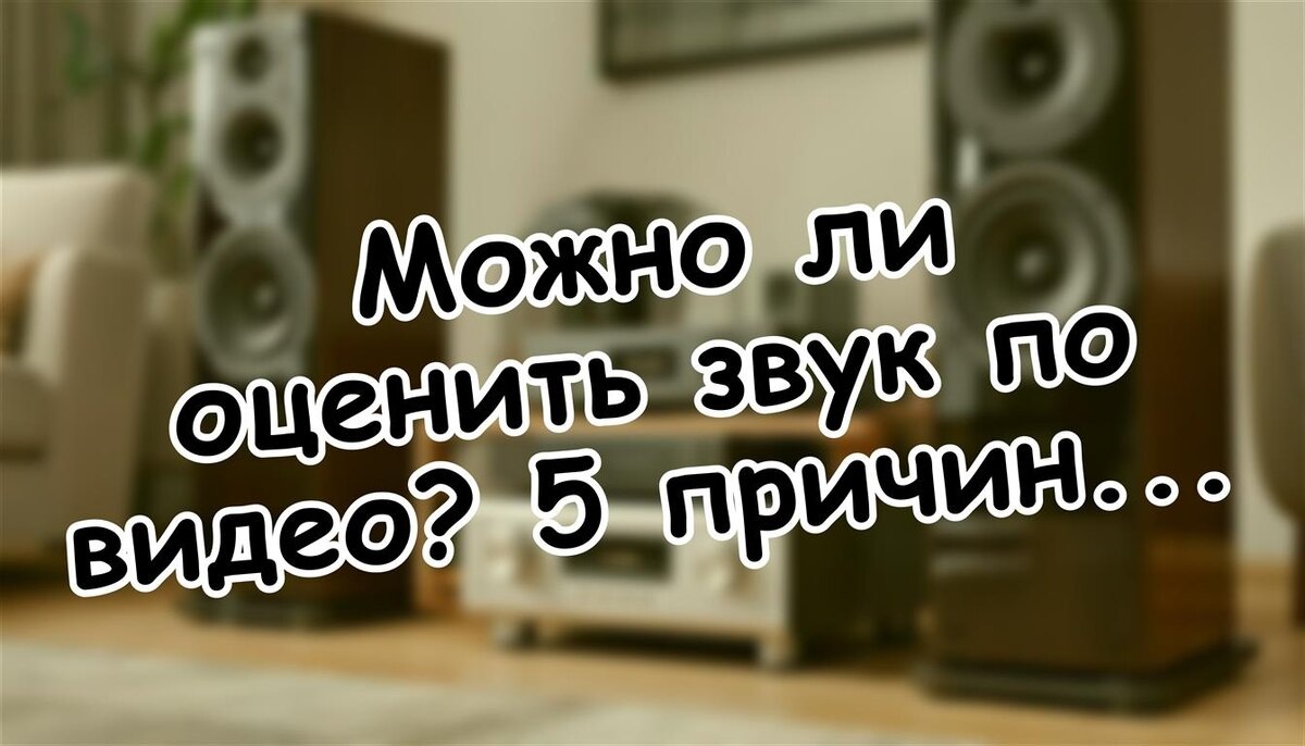 Можно ли оценить звук по видео? 5 причин сомневаться и как найти правду