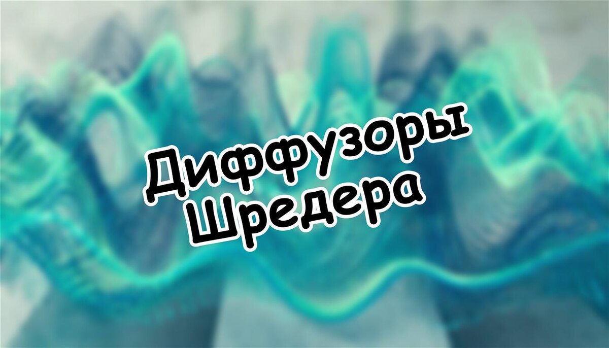 Диффузоры Шредера: секреты умной акустической обработки (Источник: Яндекс Картинки)
