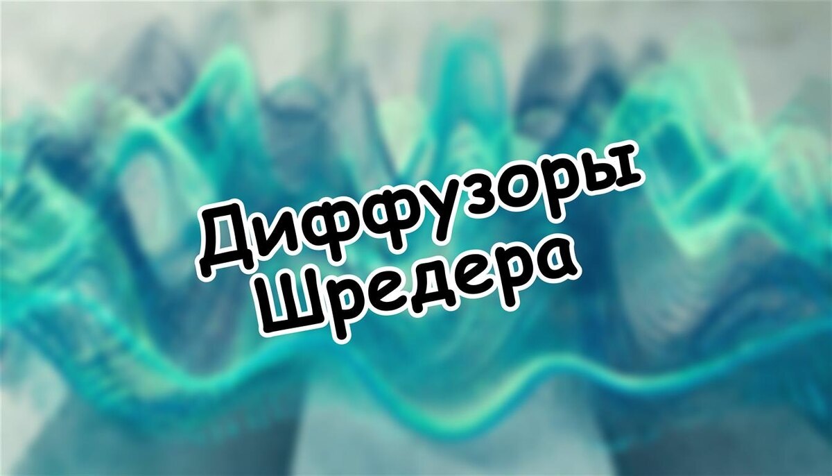 Диффузоры Шредера: секреты умной акустической обработки