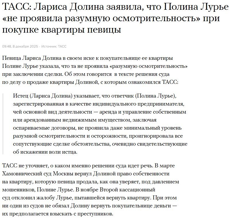 https://meduza.io/news/2025/12/08/tasc-larisa-dolina-zayavila-chto-polina-lurie-ne-proyavila-razumnuyu-osmotritelnost-pri-pokupke-kvartiry-pevitsy