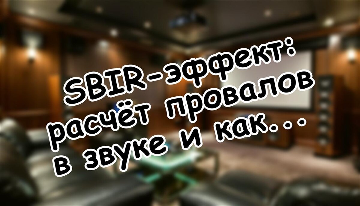 SBIR-эффект: расчёт провалов в звуке и как не попасться на удочку дилетантов (Источник: Яндекс Картинки)