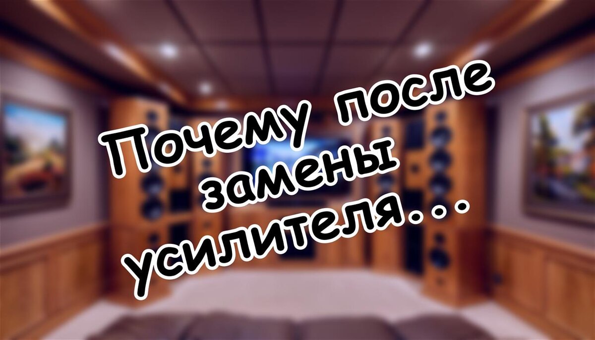 Почему после замены усилителя меняется звук? Секреты транзиентной точности (Источник: Яндекс Картинки)