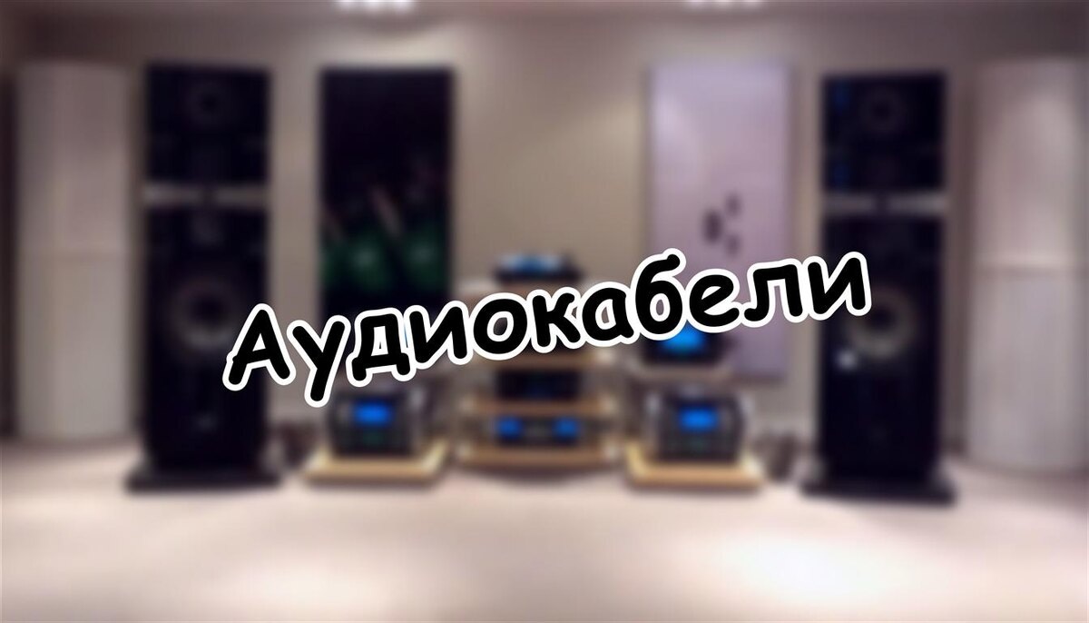 Аудиокабели: физика или миф? Раскрываем секреты без прикрас