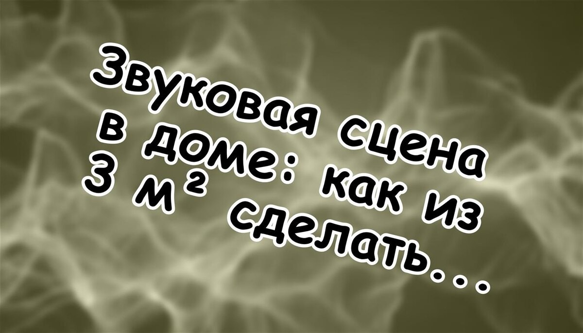 Звуковая сцена в доме: как из 3 м² сделать концертный зал. Советы аудиофила