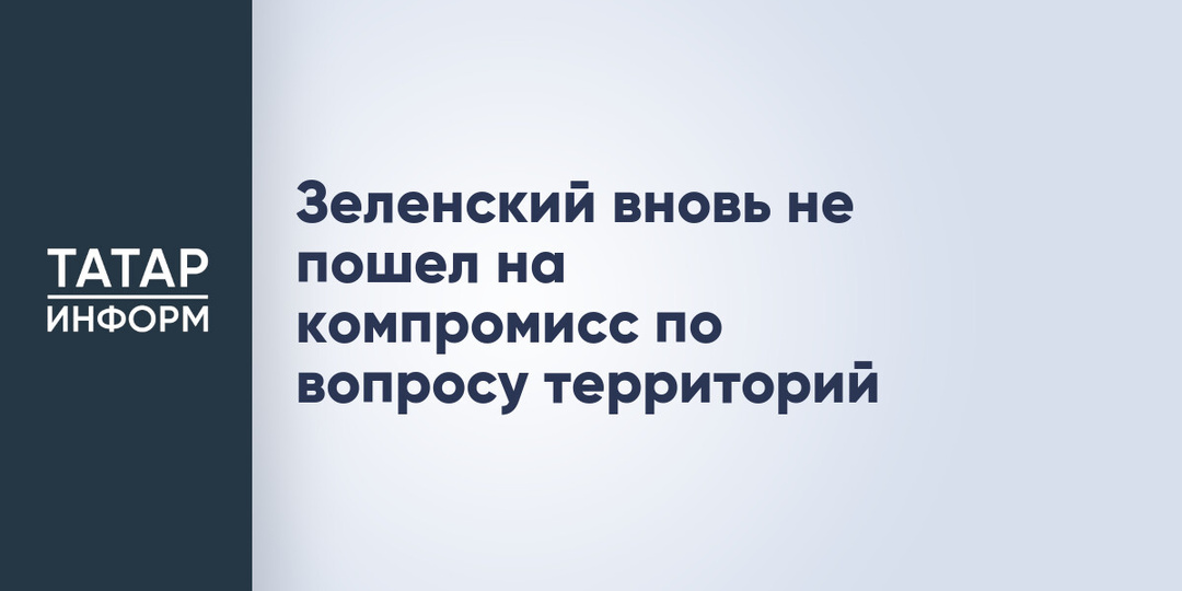 Зеленский вновь не пошел на компромисс по вопросу территорий